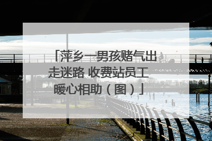 萍乡一男孩赌气出走迷路 收费站员工暖心相助（图）