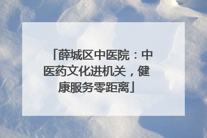 薛城区中医院：中医药文化进机关，健康服务零距离