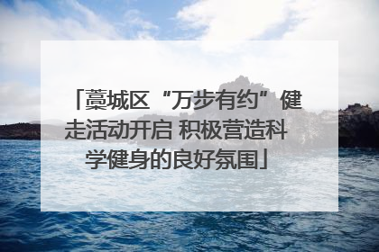 藁城区“万步有约”健走活动开启 积极营造科学健身的良好氛围