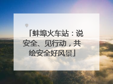 蚌埠火车站：说安全、见行动，共绘安全好风景