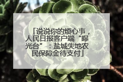 说说你的烦心事，人民日报客户端“曝光台”：盐城失地农民保障金待支付