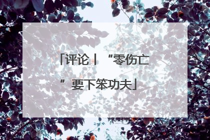 评论丨“零伤亡”要下笨功夫