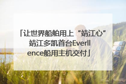 让世界船舶用上“靖江心” 靖江多凯首台Everllence船用主机交付