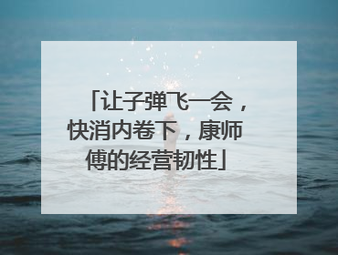 让子弹飞一会，快消内卷下，康师傅的经营韧性