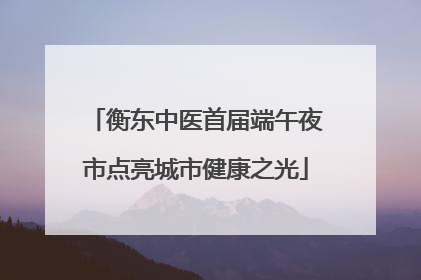 衡东中医首届端午夜市点亮城市健康之光