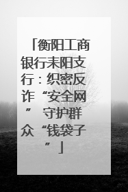 衡阳工商银行耒阳支行：织密反诈“安全网” 守护群众“钱袋子”
