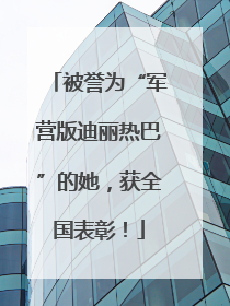 被誉为“军营版迪丽热巴”的她，获全国表彰！