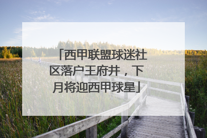 西甲联盟球迷社区落户王府井，下月将迎西甲球星
