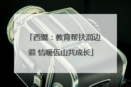 西盟：教育帮扶润边疆 情暖佤山共成长