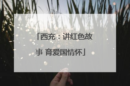 西充：讲红色故事 育爱国情怀