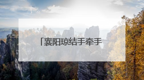 襄阳琼结手牵手 共谱教育新篇章