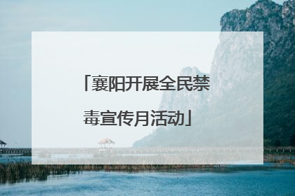 襄阳开展全民禁毒宣传月活动