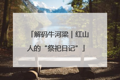 解码牛河梁｜红山人的“祭祀日记”
