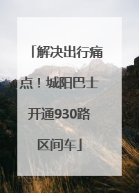 解决出行痛点！城阳巴士开通930路区间车