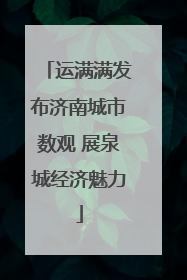 运满满发布济南城市数观 展泉城经济魅力