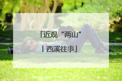 近观“两山”丨西溪往事