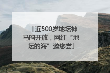 近500岁地坛神马圈开放，网红“地坛的海”邀您尝
