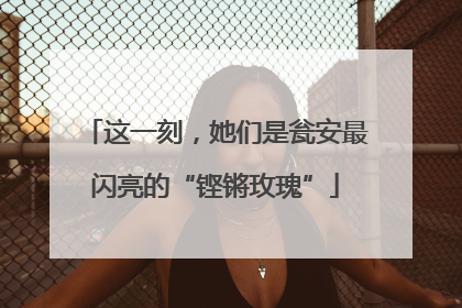 这一刻，她们是瓮安最闪亮的“铿锵玫瑰”