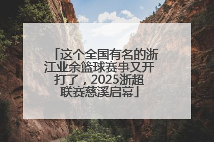 这个全国有名的浙江业余篮球赛事又开打了，2025浙超联赛慈溪启幕