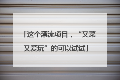 这个漂流项目，“又菜又爱玩”的可以试试