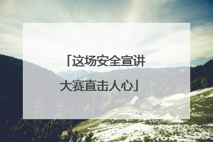 这场安全宣讲大赛直击人心