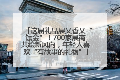 这届礼品展又香又“镶金”！700家展商共绘新风向，年轻人喜欢“有故事的礼物”