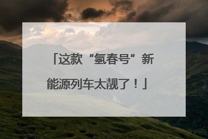 这款“氢春号”新能源列车太靓了！