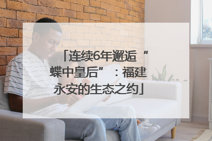连续6年邂逅“蝶中皇后”：福建永安的生态之约