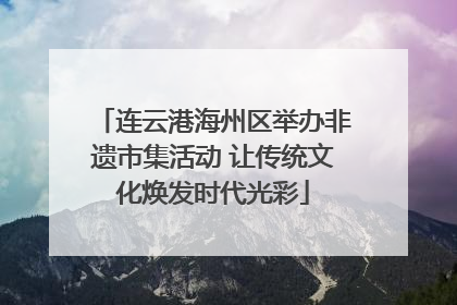连云港海州区举办非遗市集活动 让传统文化焕发时代光彩