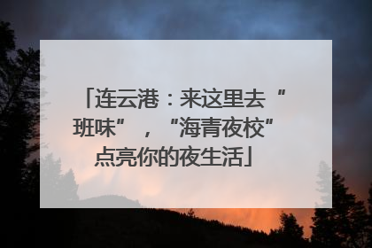 连云港：来这里去“班味”，“海青夜校”点亮你的夜生活