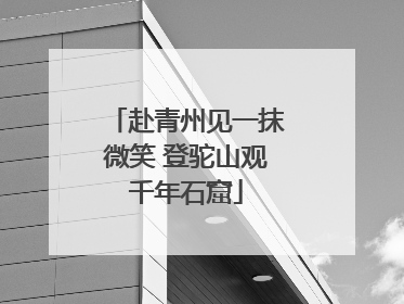 赴青州见一抹微笑 登驼山观千年石窟