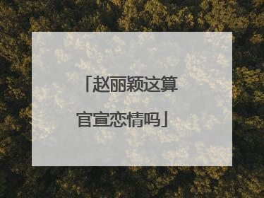 赵丽颖这算官宣恋情吗