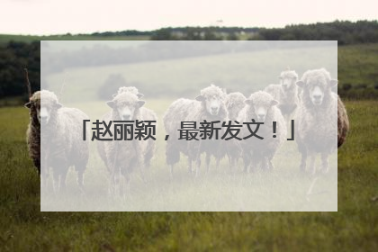 赵丽颖，最新发文！