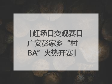赶场日变观赛日 广安彭家乡“村BA”火热开赛