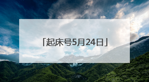 起床号5月24日