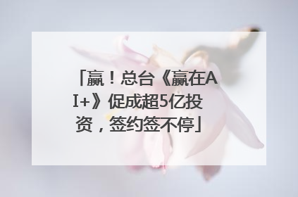 赢！总台《赢在AI+》促成超5亿投资，签约签不停