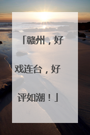赣州，好戏连台，好评如潮！