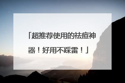 超推荐使用的祛痘神器！好用不踩雷！