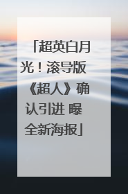 超英白月光！滚导版《超人》确认引进 曝全新海报