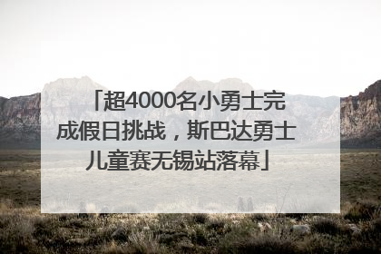 超4000名小勇士完成假日挑战，斯巴达勇士儿童赛无锡站落幕