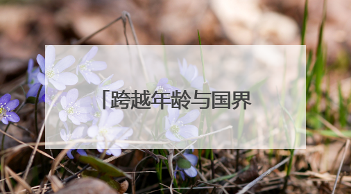 跨越年龄与国界！高考考场外，银发、巴铁齐护航