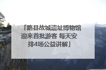 路县故城遗址博物馆迎来首批游客 每天安排4场公益讲解