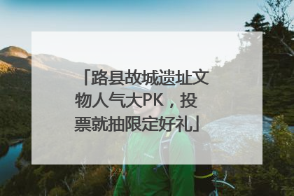 路县故城遗址文物人气大PK，投票就抽限定好礼