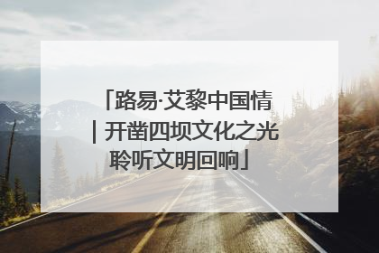 路易·艾黎中国情｜开凿四坝文化之光 聆听文明回响