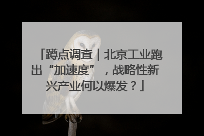 蹲点调查｜北京工业跑出“加速度”，战略性新兴产业何以爆发？