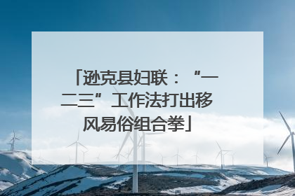 逊克县妇联：“一二三”工作法打出移风易俗组合拳