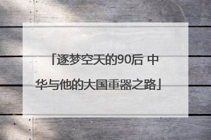 逐梦空天的90后 中华与他的大国重器之路