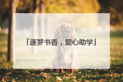 逐梦书香，爱心助学