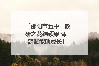邵阳市五中：教研之花结硕果 课题赋能助成长