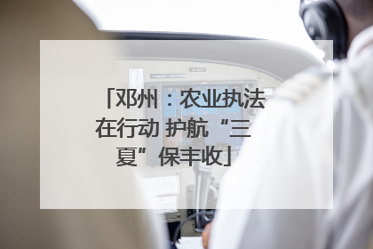 邓州：农业执法在行动 护航“三夏”保丰收